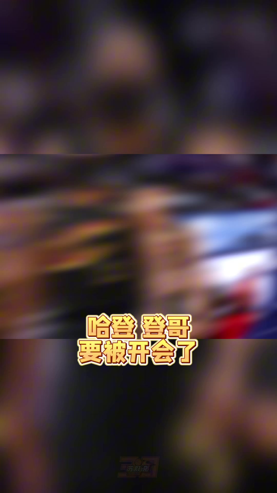 苏群：哈登真的老了&amp;把球给米切尔去打无球吧 总比两人都不得分强